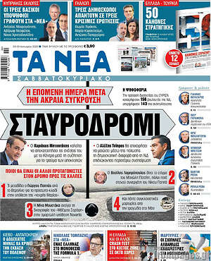 Τα Νέα: Σταυροδρόμι