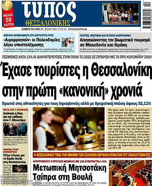 Πρωτοσέλιδο εφημερίδας Τύπος Θεσσαλονίκης - protoselida