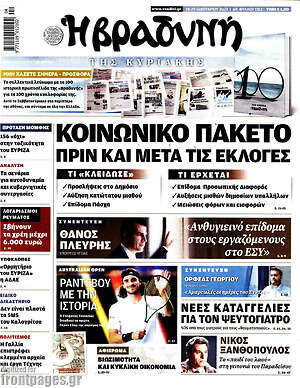 Βραδυνή - Κοινωνικό πακέτο πριν και μετά τις εκλογές