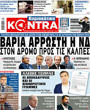 Kontra News - Βαριά άρρωστη η ΝΔ στον δρόμο προς τις κάλπες