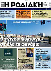 /Η Ροδιακή