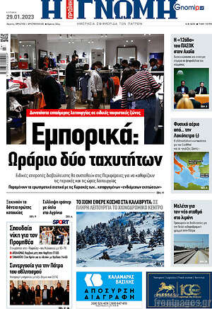 Πρωτοσέλιδο Η Γνώμη