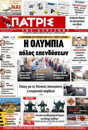 Πρωτοσέλιδο Πατρίς