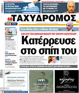 Πρωτοσέλιδο Ταχυδρόμος