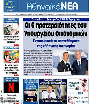 Πρωτοσέλιδο Αθηναϊκά Νέα