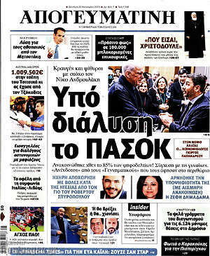 Απογευματινή: Υπό διάλυση το ΠΑΣΟΚ