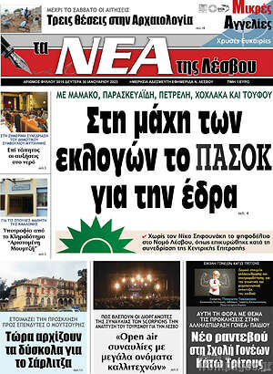 Πρωτοσέλιδο Νέα της Λέσβου