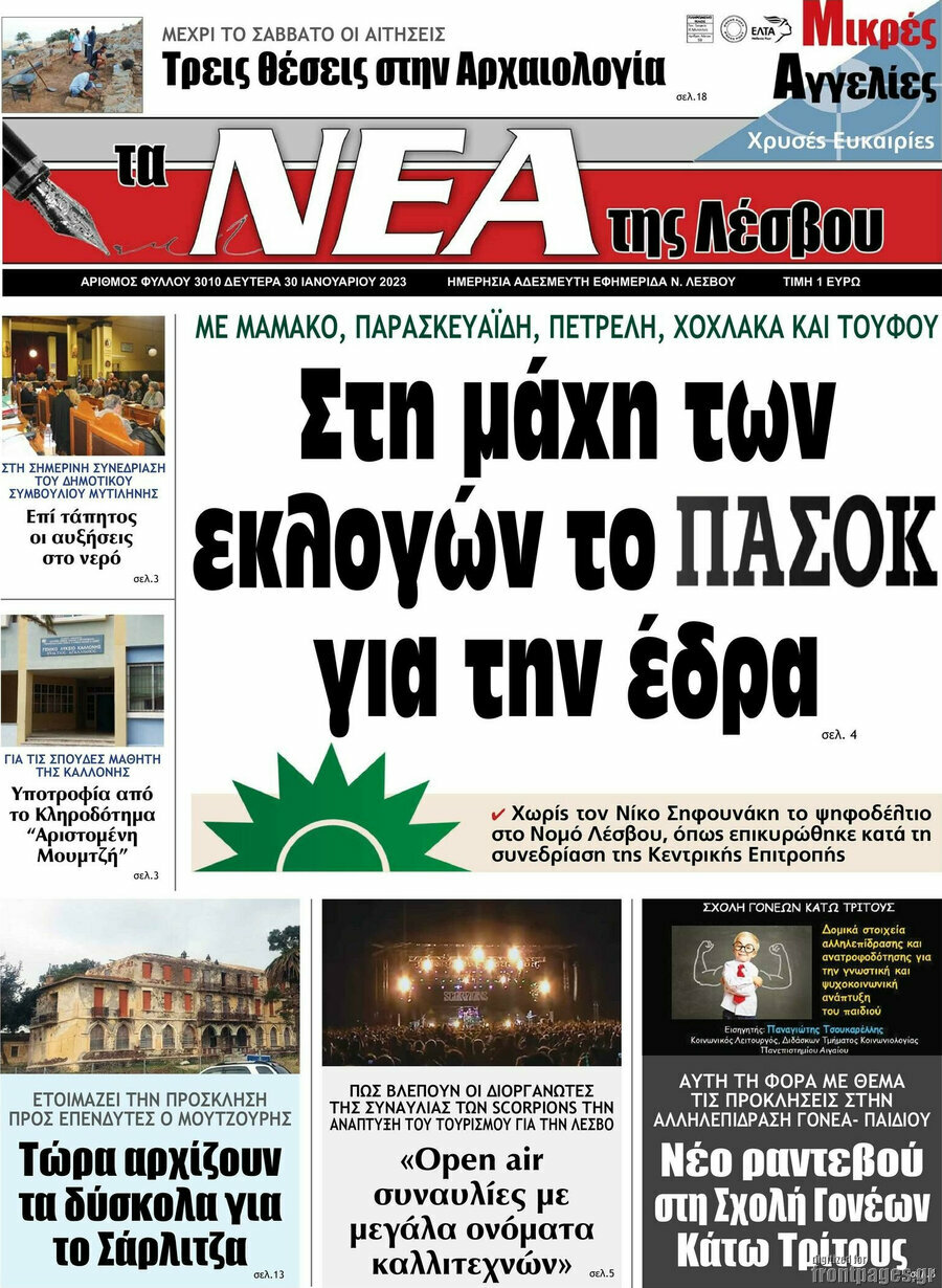 Νέα της Λέσβου