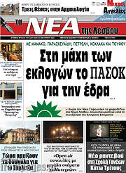 /Νέα της Λέσβου