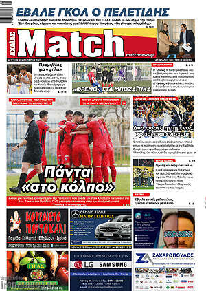 Πρωτοσέλιδο εφημερίδας Match Αχαΐας - protoselida
