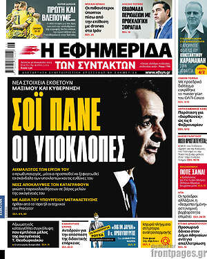 Η εφημερίδα των συντακτών: Σόι πάνες οι υποκλοπές