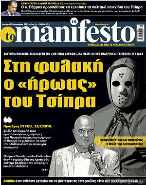 Πρωτοσέλιδο εφημερίδας Manifesto - protoselida