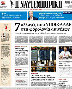 Η Ναυτεμπορική: 7 αλλαγές από ΥΠΟΙΚ-ΑΑΔΕ στη φορολογία ακινήτων