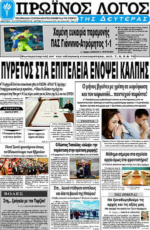 Πρωτοσέλιδο Πρωινός Λόγος
