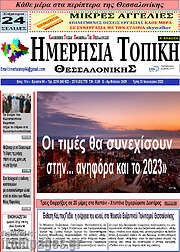 /Ημερήσια Τοπική