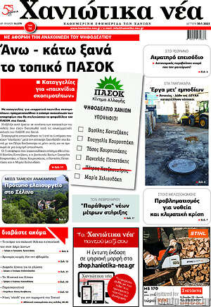 Πρωτοσέλιδο Χανιώτικα Νέα