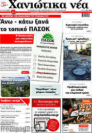 /Χανιώτικα Νέα
