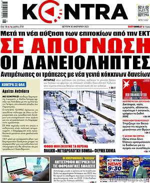 Kontra News: Σε απόγνωση οι δανειολήπτες