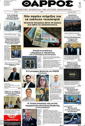 Πρωτοσέλιδο Θάρρος