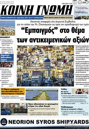 Πρωτοσέλιδο Κοινή Γνώμη
