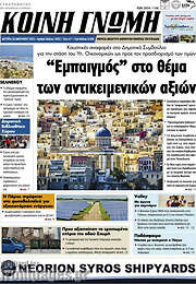 /Κοινή Γνώμη
