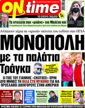 Πρωτοσέλιδο εφημερίδας ON time - protoselida