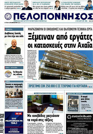 Πρωτοσέλιδο Πελοπόννησος