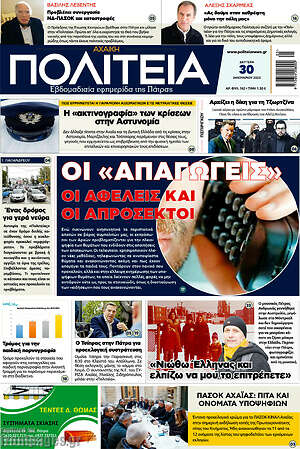 Πρωτοσέλιδο Αχαϊκή Πολιτεία