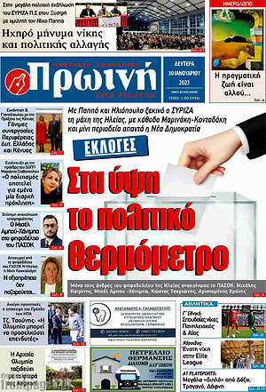 Πρωτοσέλιδο Πρωινή Ηλείας