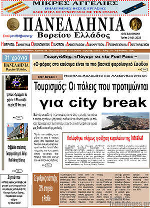 Πρωτοσέλιδο Πανελλήνια Β. Ελλάδος