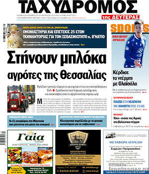 Πρωτοσέλιδο Ταχυδρόμος