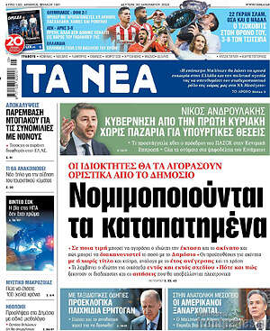 Τα Νέα: Νομιμοποιούνται τα καταπατημένα