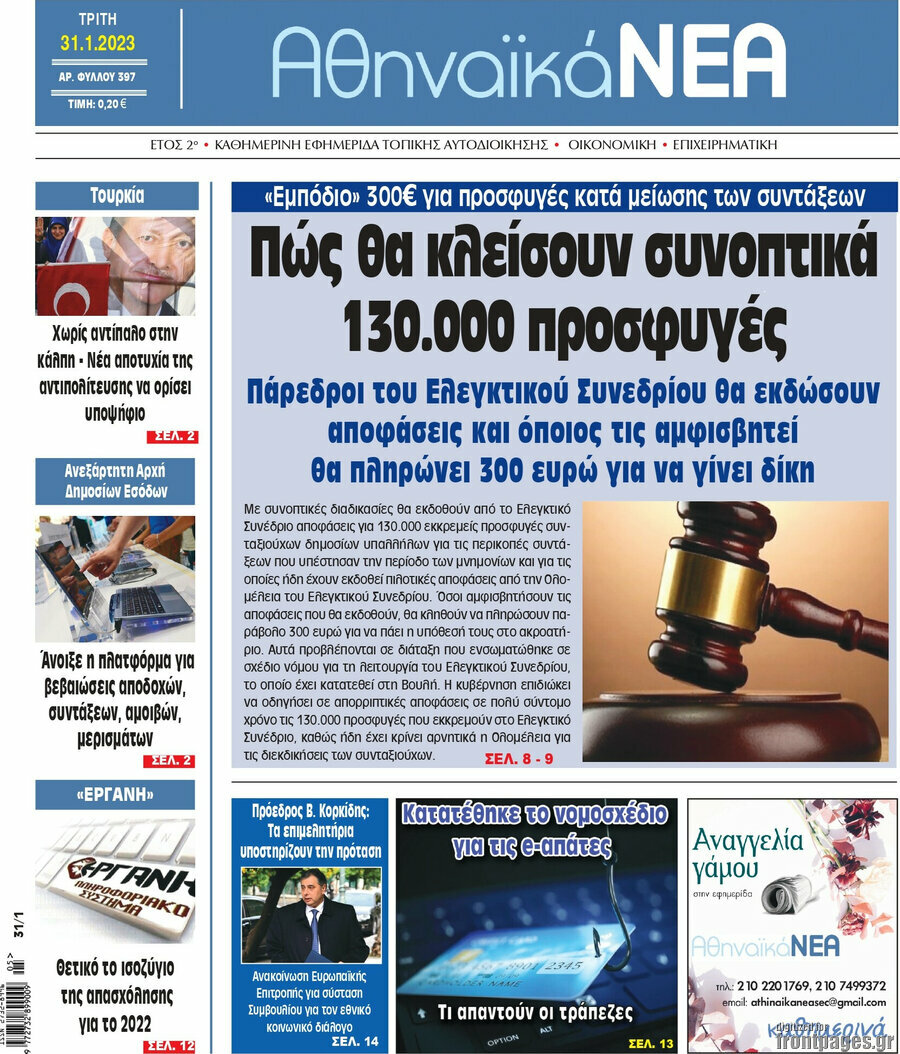 Αθηναϊκά Νέα