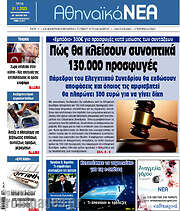 /Αθηναϊκά Νέα