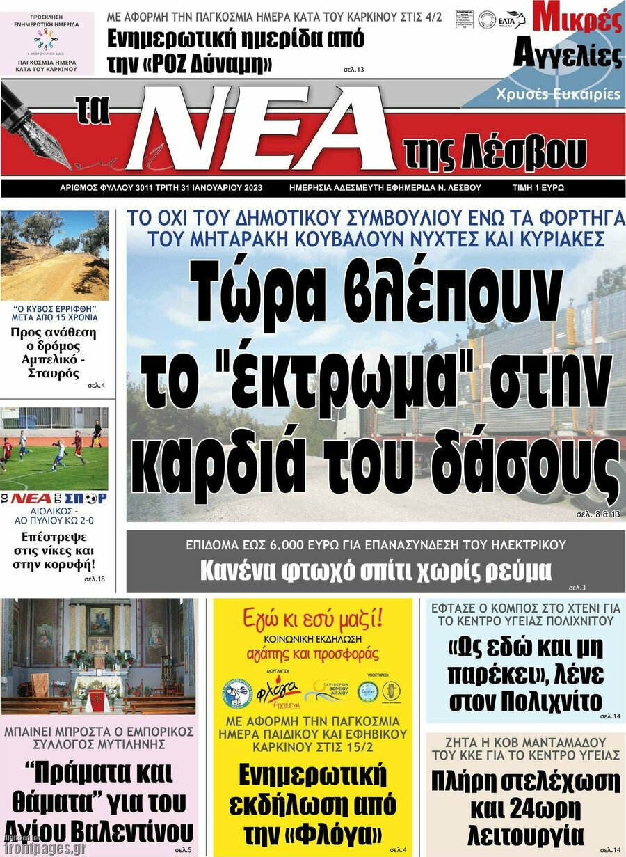 Νέα της Λέσβου