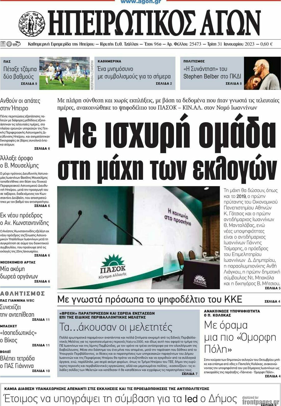 Ηπειρωτικός Αγών