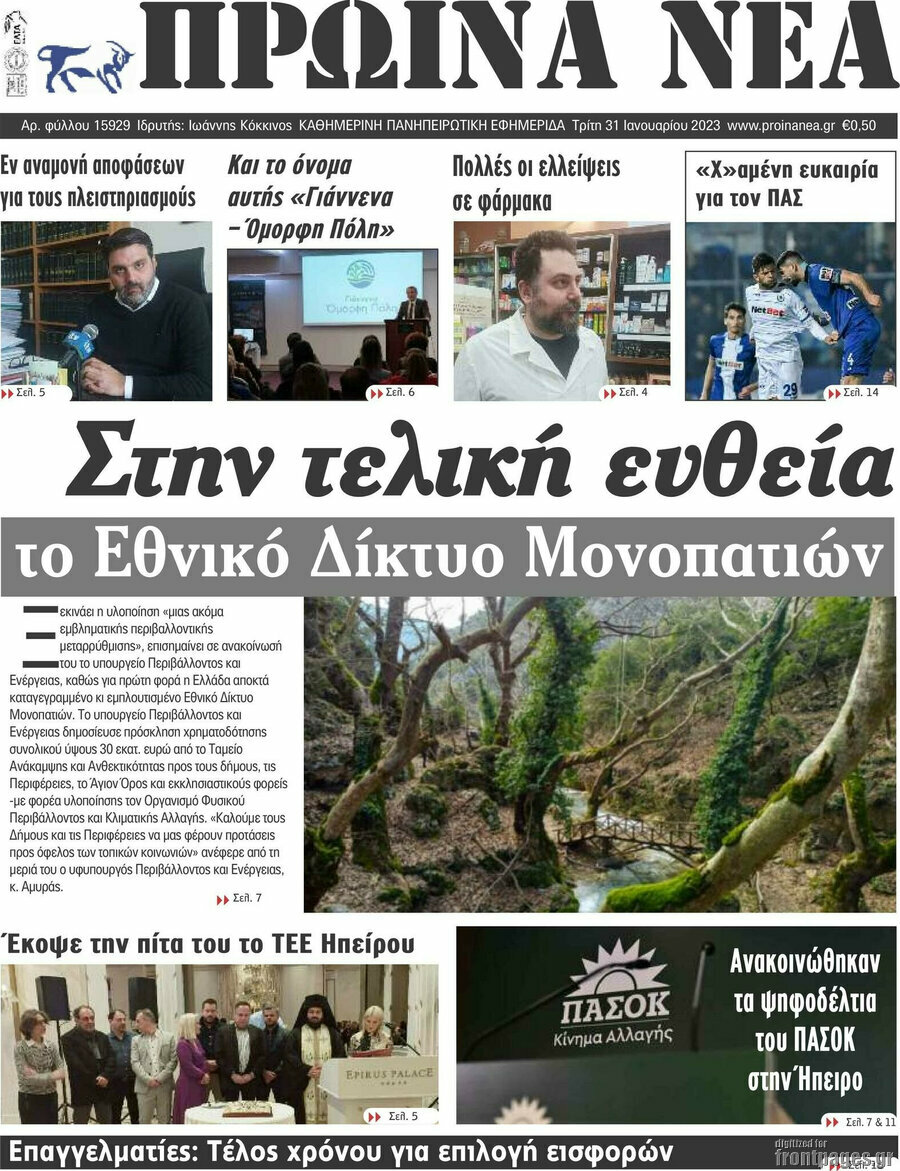 Πρωινά νέα