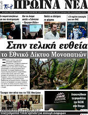 /Πρωινά νέα