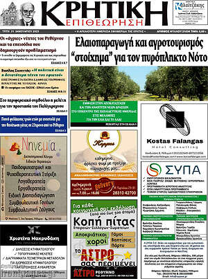 Εφημερίδα Κρητική Επιθεώτηση