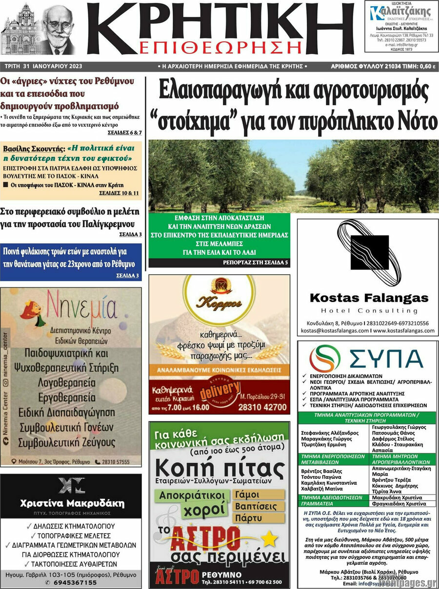 Κρητική Επιθεώρηση