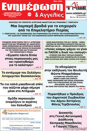 Εφημερίδα Ενημέρωση και Αγγελίες