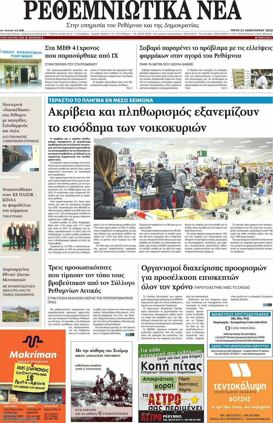 Ρεθεμνιώτικα Νέα