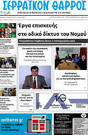 /Σερραϊκόν Θάρρος