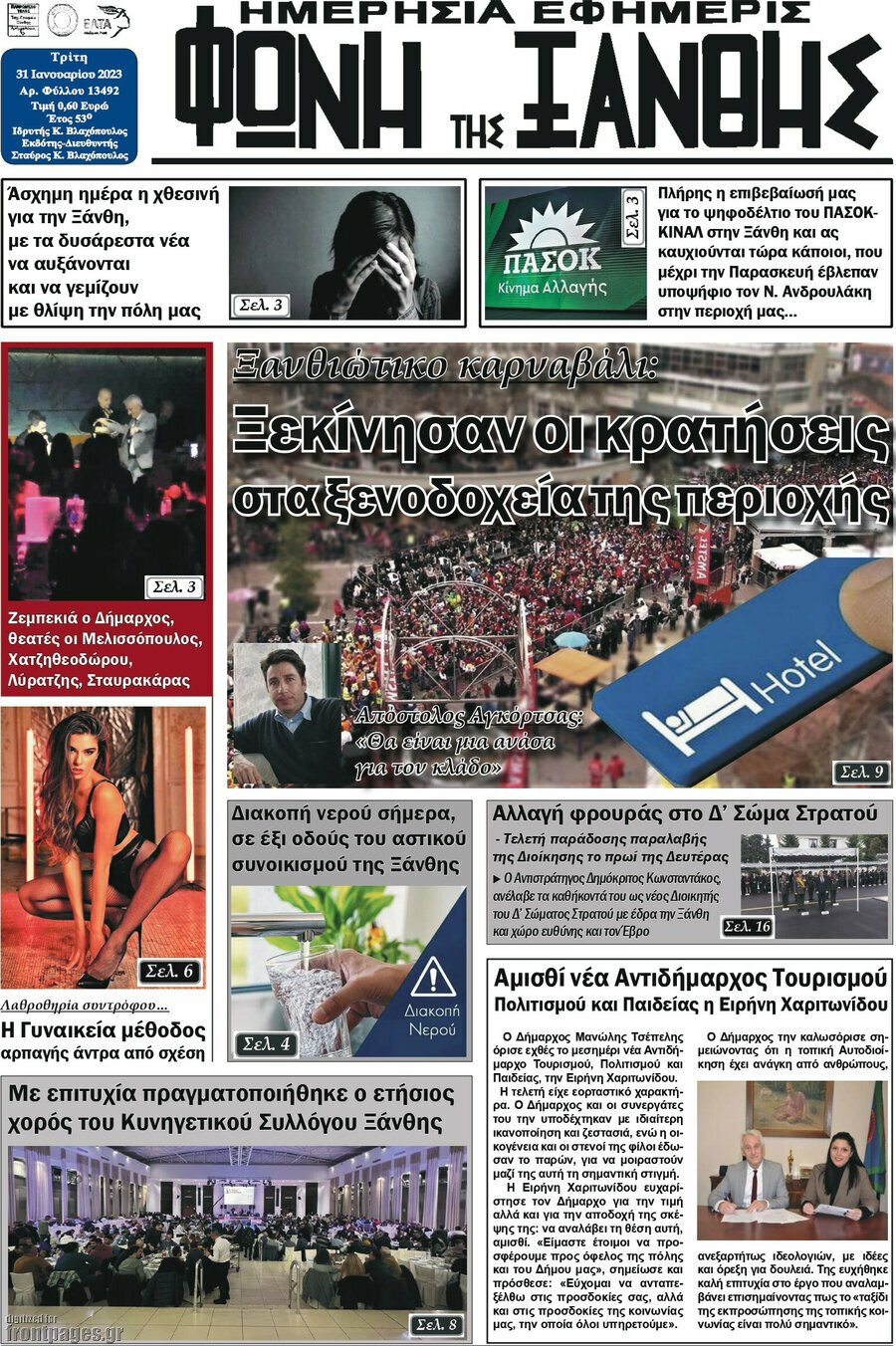 Φωνή της Ξάνθης