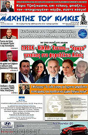 /Μαχητής του Κιλκίς