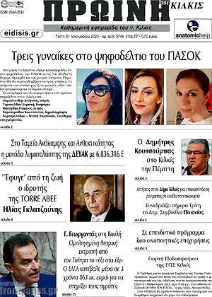 Εφημερίδα Πρωινή του Κιλκίς