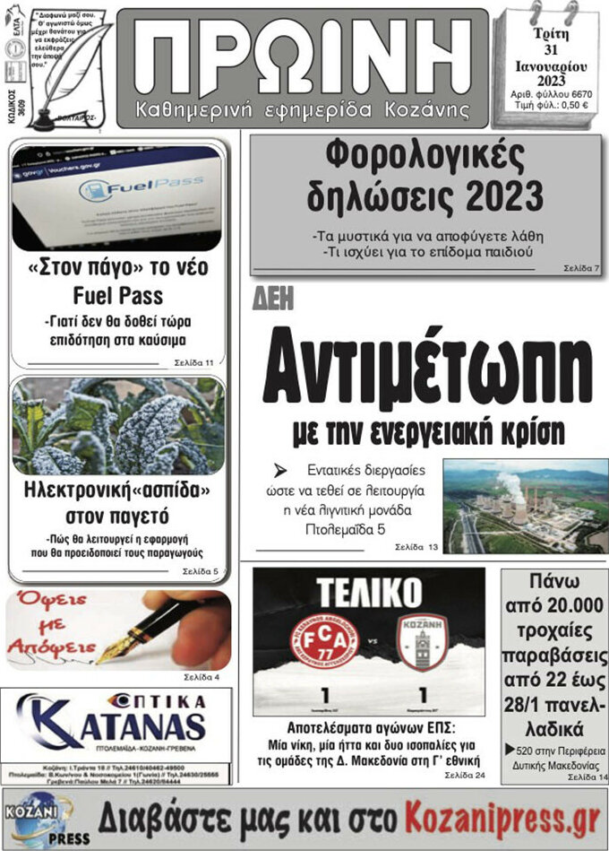 Πρωινή Κοζάνης