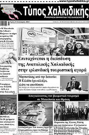 /Τύπος Χαλκιδικής