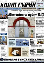 /Κοινή Γνώμη