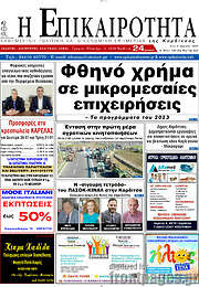 /Η Επικαιρότητα